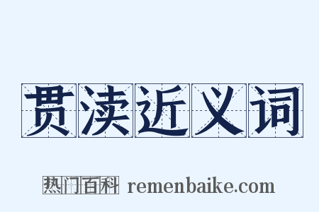 贯渎近义词是什么意思的图片